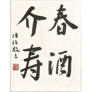 画像: 佐治敬三書額「春酒介寿」