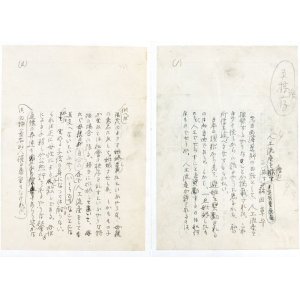 画像: 森田草平草稿２種合装