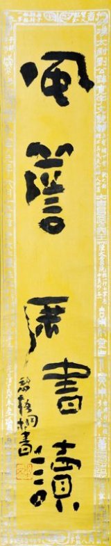 画像: 冨田渓仙画・中村不折・河東碧梧桐書三幅対