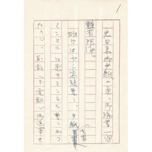 画像: 生田長江書簡　森田草平宛