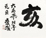 画像: 川端康成書額「亥」