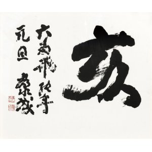 画像: 川端康成書額「亥」