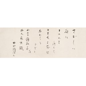 画像: 井伏鱒二書幅「さびしい庭」