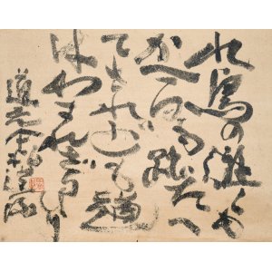 画像: 永田耕衣書幅「水鳥の」