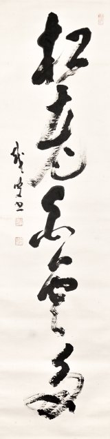 画像: 中野越南書幅「松老白雲多」