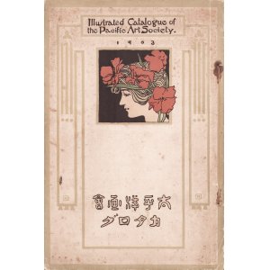 画像: 太平洋画会カタログ１９０３