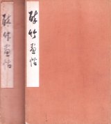 画像: 荒木十畝画帖「酔竹画帖」２冊