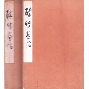 画像: 荒木十畝画帖「酔竹画帖」２冊