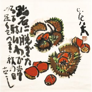 画像: 清水比庵画賛幅「栗」