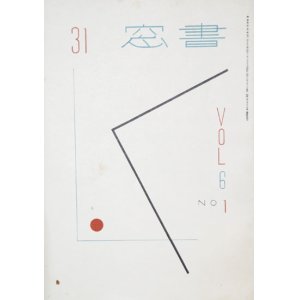 画像: 書窓６巻１号