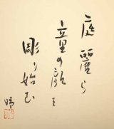 画像: 野口晴朗色紙「庭麗ら」