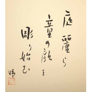 画像: 野口晴朗色紙「庭麗ら」