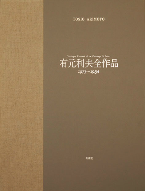 有元利夫全作品 １９７３〜１９８４ - えびな書店オンラインギャラリー