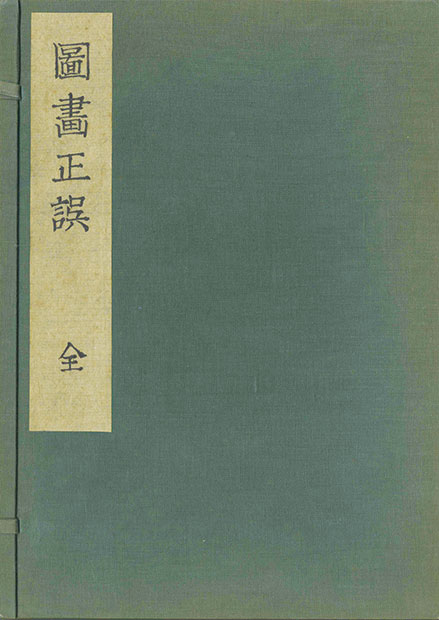 画像1: 図画正誤　１・２