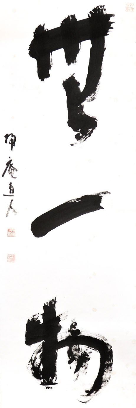 画像1: 松坂帰庵書幅「無一物」