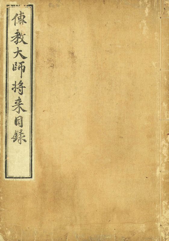 画像1: 伝教大師将来目録