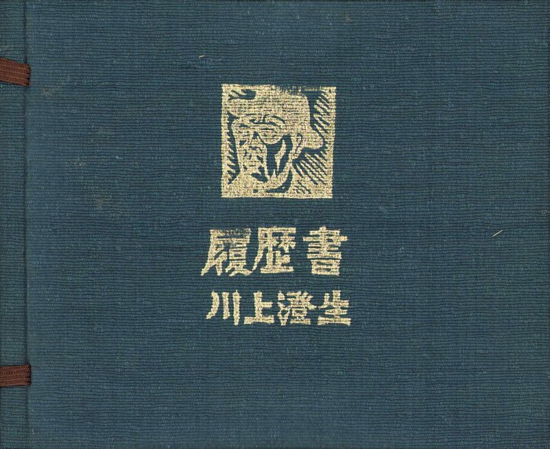 画像: 履歴書