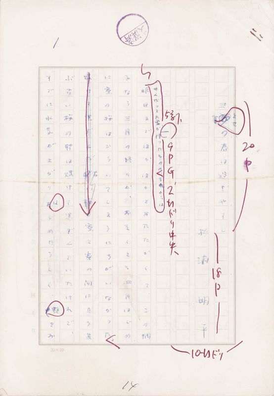 画像1: 杉浦明平草稿「三とせの春は過ぎやすし」