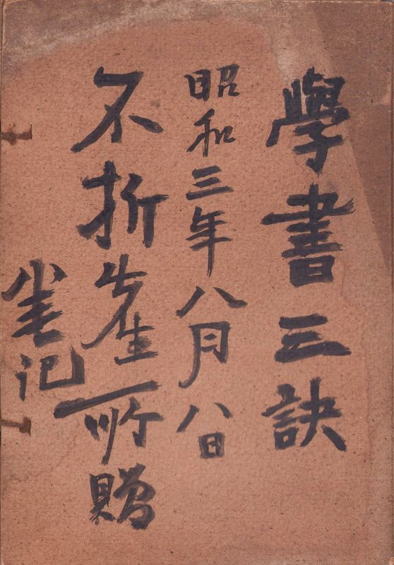 画像1: 学書三訣