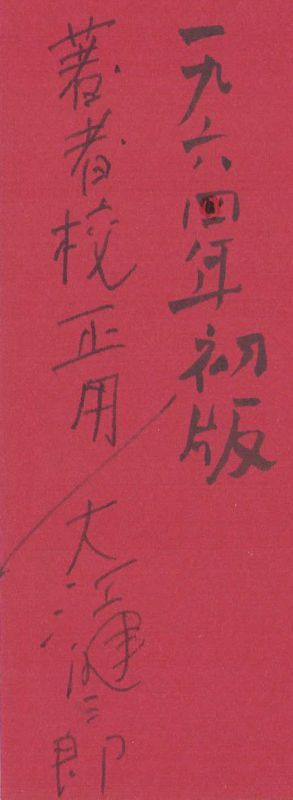 画像: 大江健三郎著者校正本「日常生活の冒険」