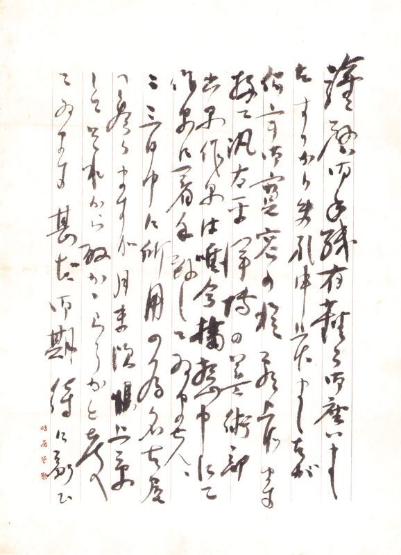 画像1: 鬼頭鍋三郎書簡