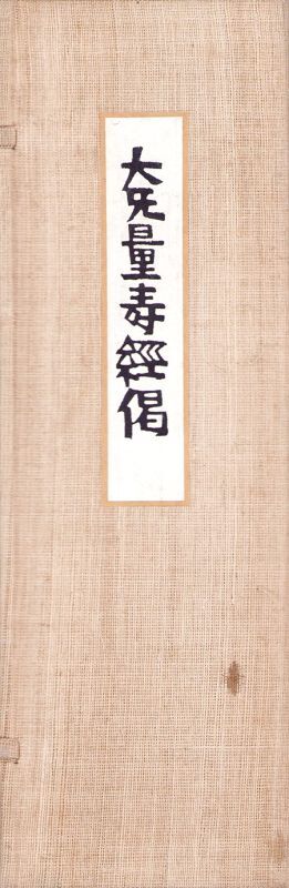 岡村吉右衛門型染本 大无量寿経偈 - えびな書店オンラインギャラリー