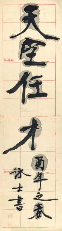 画像1: 宮島詠士書幅「天臣任才」