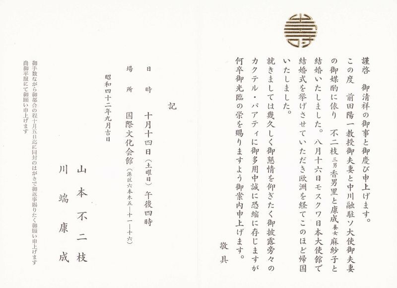 画像: 川端康成書簡・養女披露宴次第