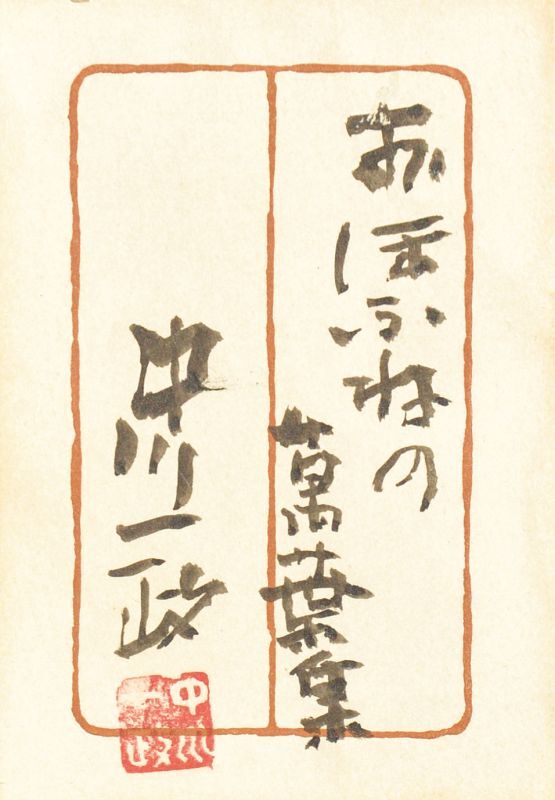 画像: 中川一政書額「おほふねの」