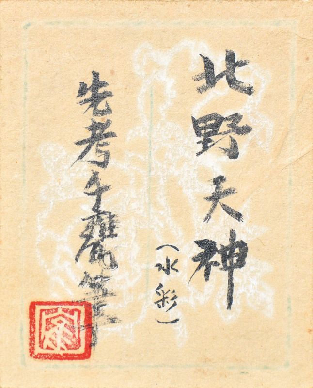 画像: 小川千甕水彩画額「北野天神」