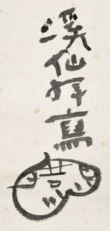 画像: 冨田渓仙画・中村不折・河東碧梧桐書三幅対