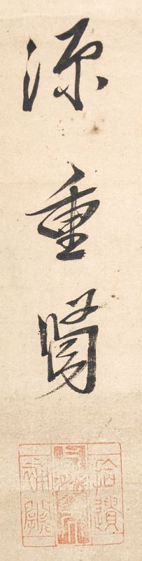 画像: 細川重賢三行書幅「歳晏宴高台」