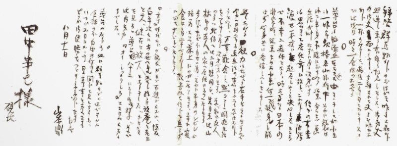 画像: 山本鼎書簡　田中松太郎宛