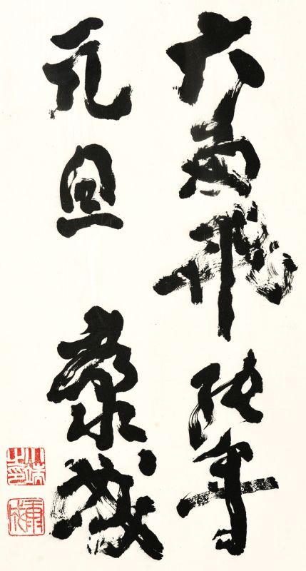 画像: 川端康成書額「亥」