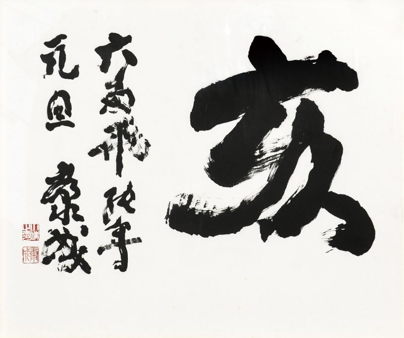 画像1: 川端康成書額「亥」