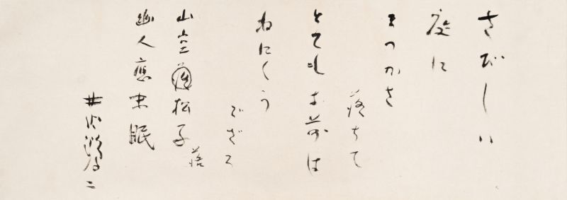 画像1: 井伏鱒二書幅「さびしい庭」