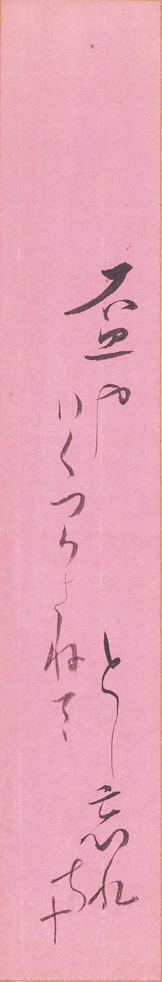 画像1: 岡野ち十短冊「石皿や」