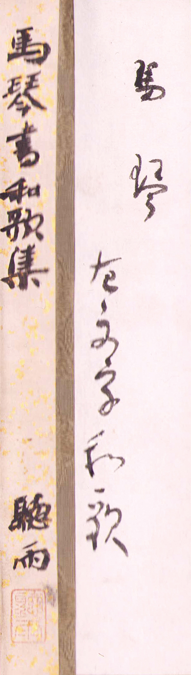 画像: 伝・滝沢馬琴書「左文字和歌巻」