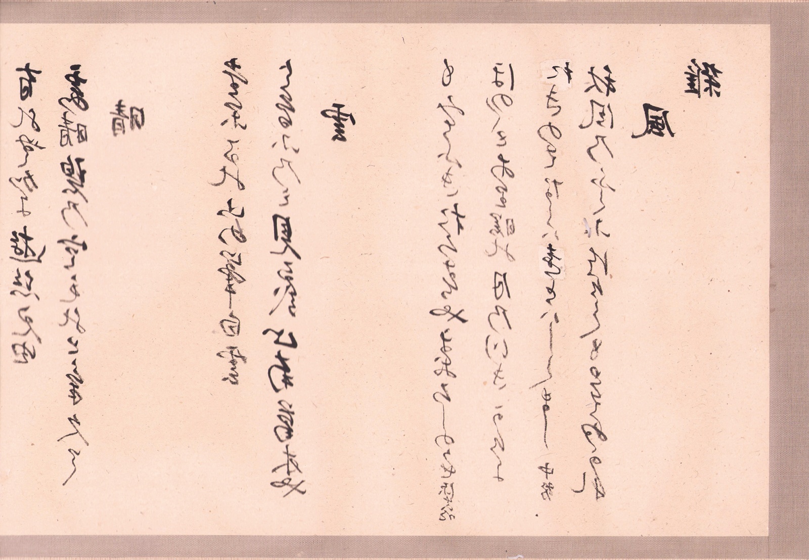 画像1: 伝・滝沢馬琴書「左文字和歌巻」