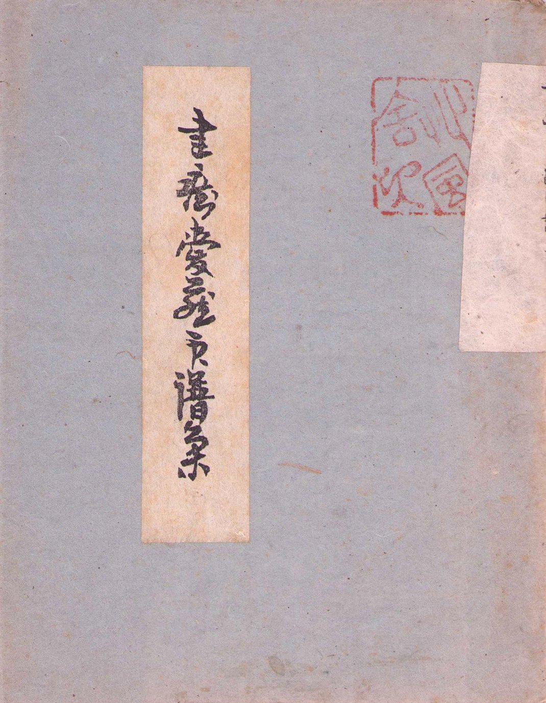 画像1: 書痴愛蔵印譜集