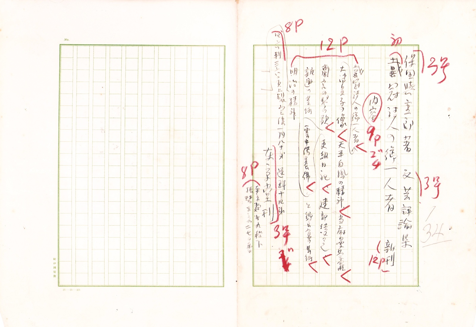 画像: 保田与重郎草稿４点　広告原稿