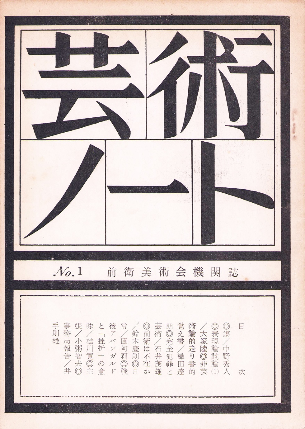 画像1: 芸術ノート創刊号・２号