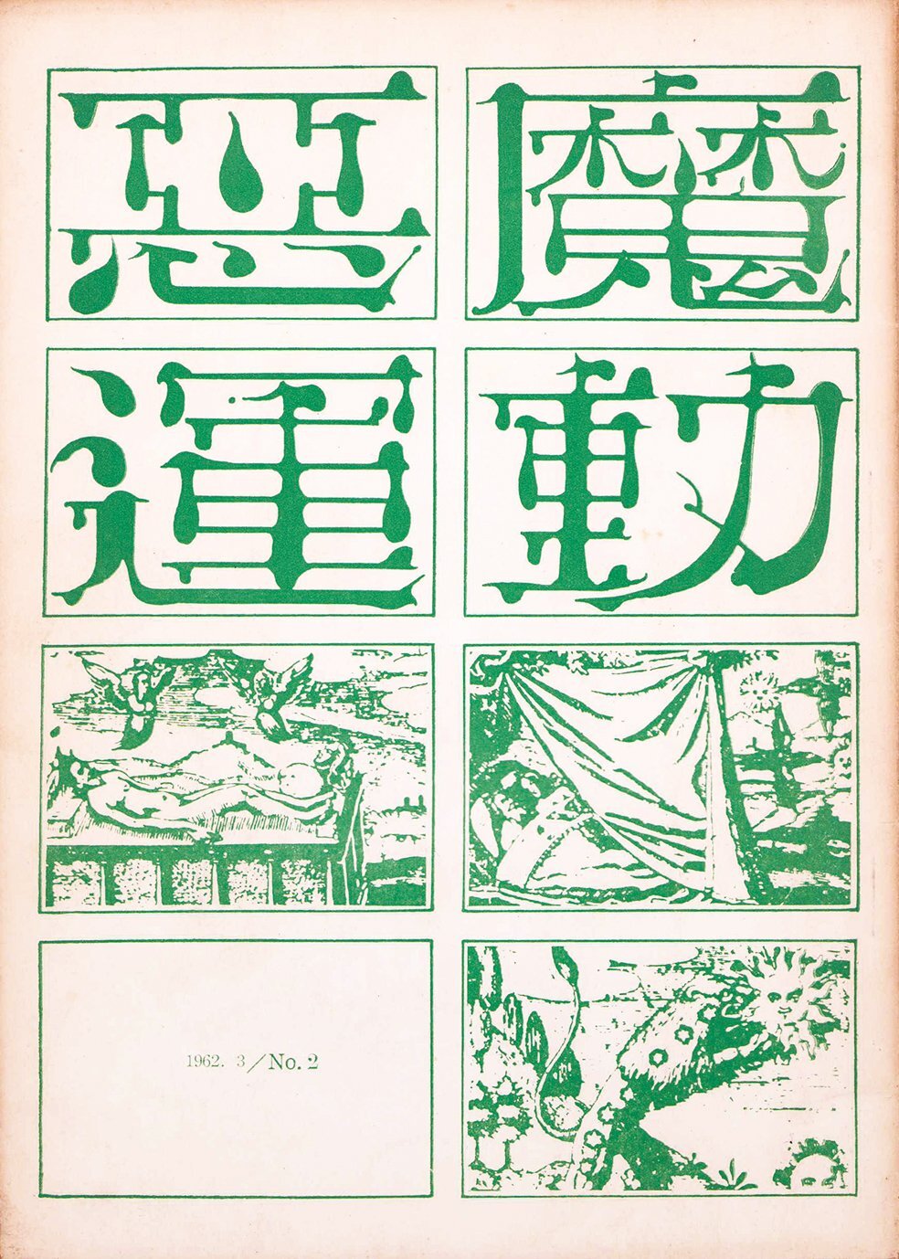 画像1: 悪魔運動　１・２号　２冊