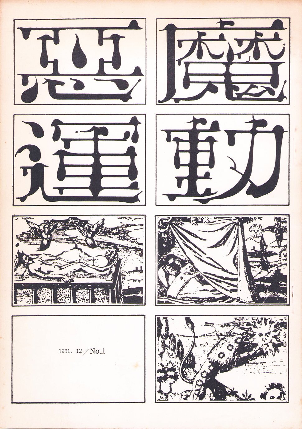 画像: 悪魔運動　１・２号　２冊