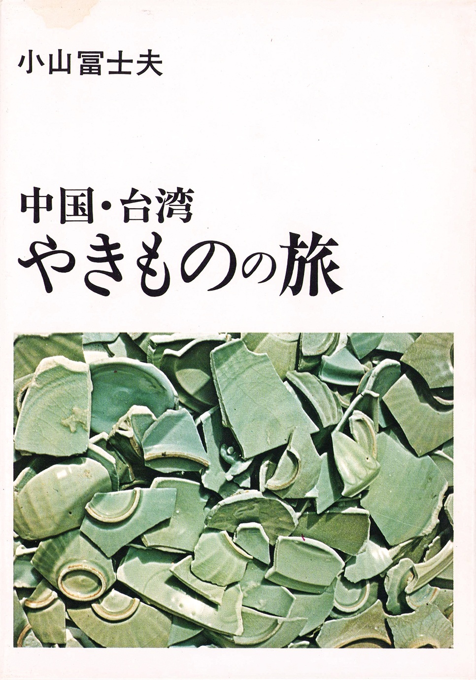 画像: 小山冨士夫草稿「中国・台湾やきものの旅」